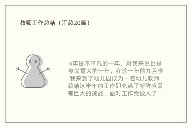 教师工作总结（汇总20篇）