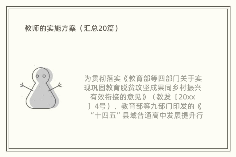 教师的实施方案（汇总20篇）