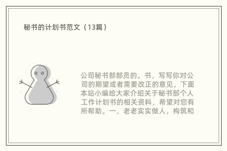 秘書的計劃書范文（13篇）