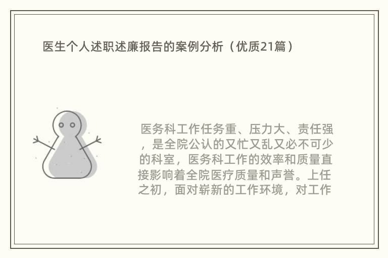 医生个人述职述廉报告的案例分析（优质21篇）