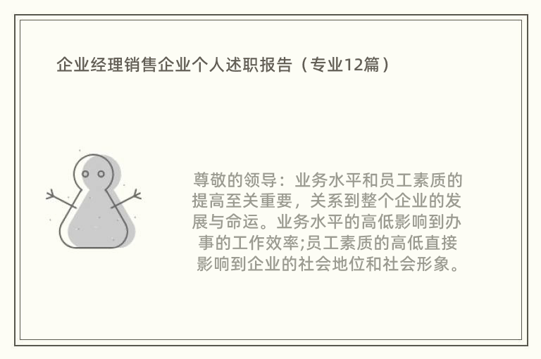 企业经理销售企业个人述职报告（专业12篇）