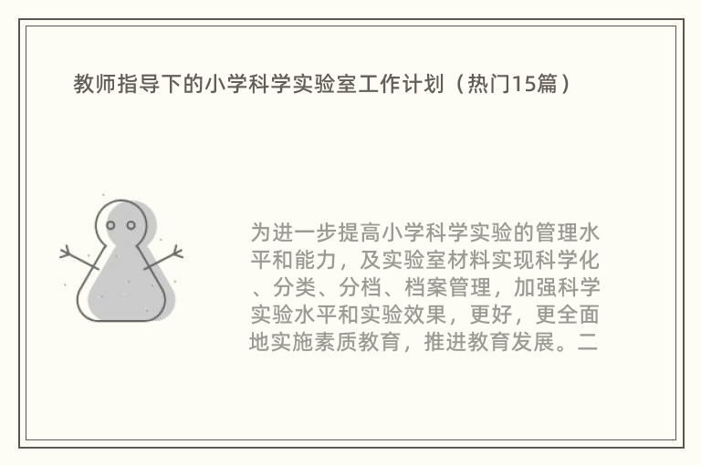 教师指导下的小学科学实验室工作计划（热门15篇）