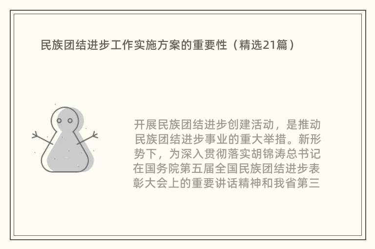 民族团结进步工作实施方案的重要性（精选21篇）