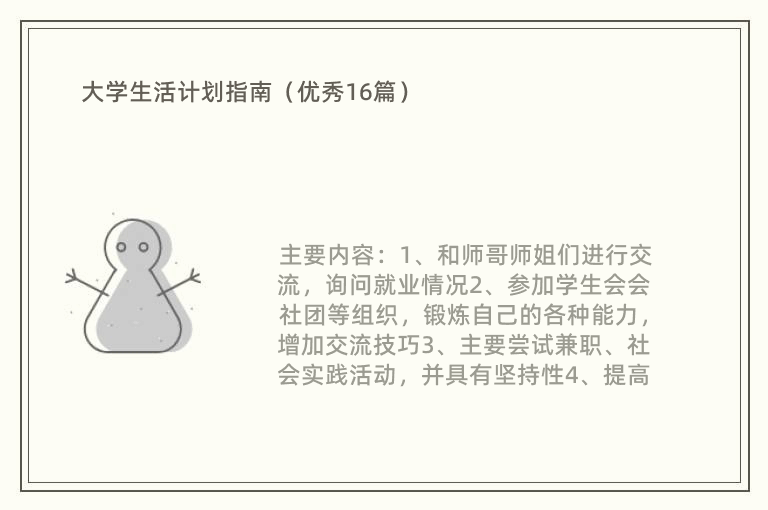 大学生活计划指南（优秀16篇）