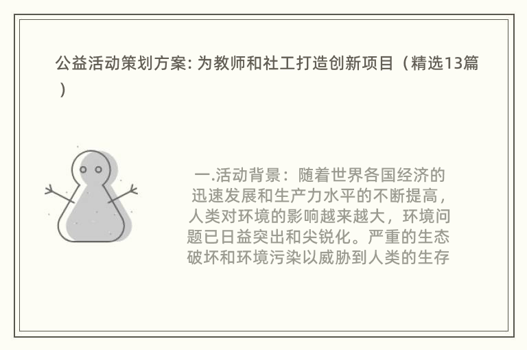 公益活动策划方案: 为教师和社工打造创新项目（精选13篇）