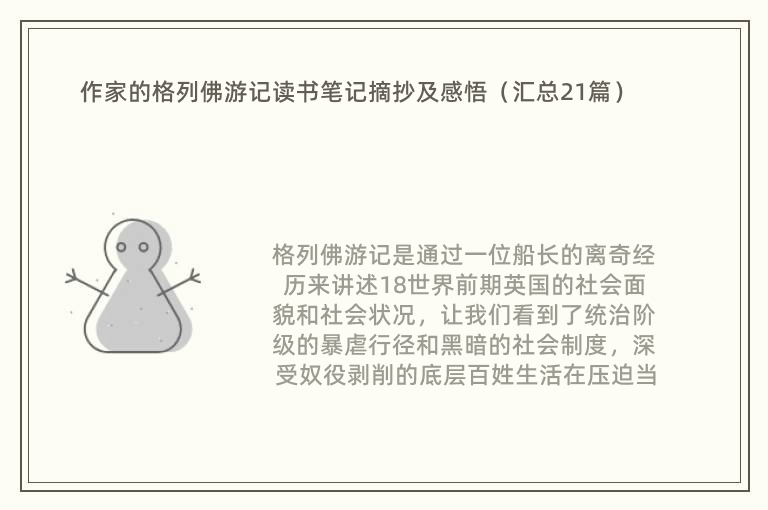 作家的格列佛游記讀書筆記摘抄及感悟（匯總21篇）