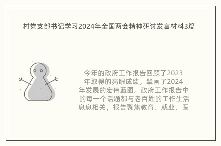 村党支部书记学习2024年全国两会精神研讨发言材料3篇