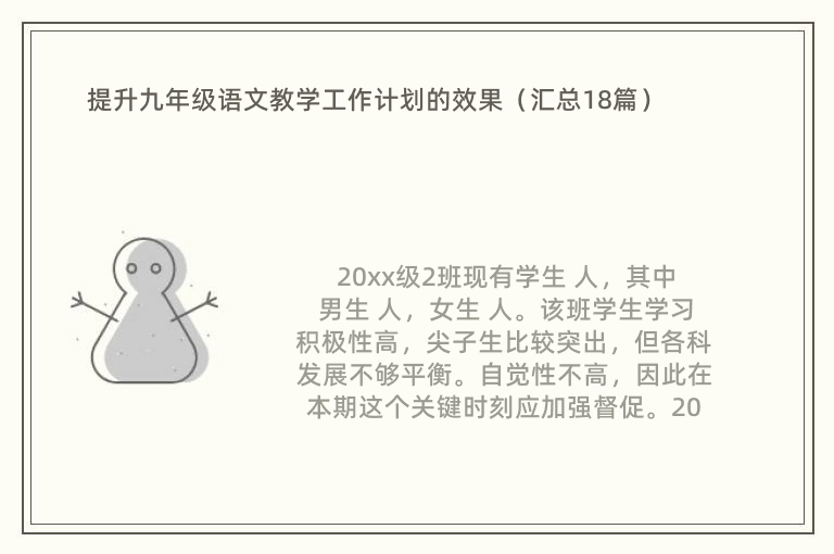 提升九年级语文教学工作计划的效果（汇总18篇）