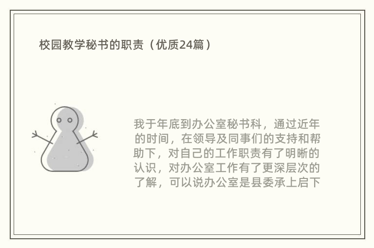 校园教学秘书的职责（优质24篇）