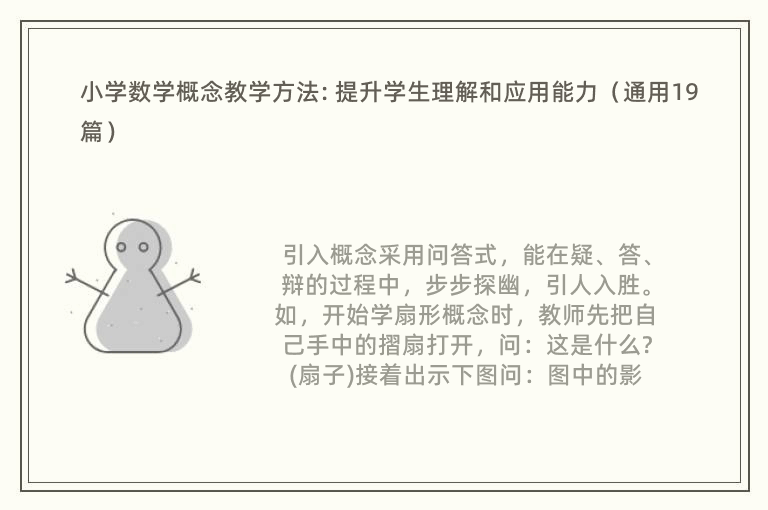 小学数学概念教学方法: 提升学生理解和应用能力（通用19篇）