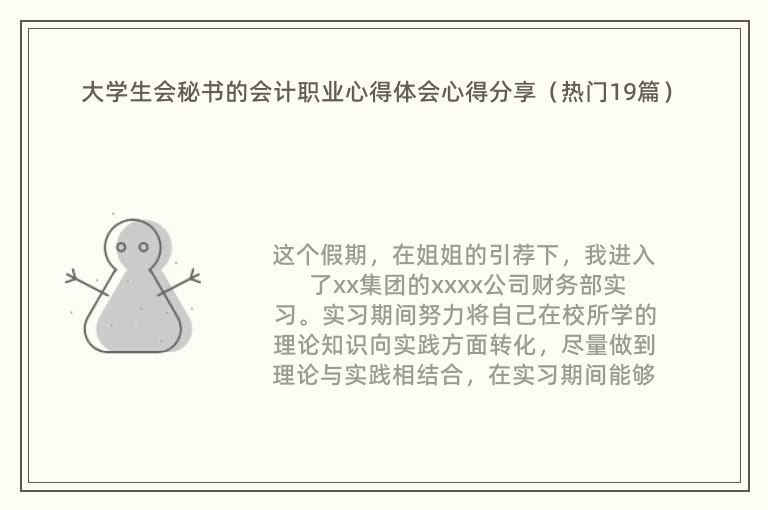 大学生会秘书的会计职业心得体会心得分享（热门19篇）