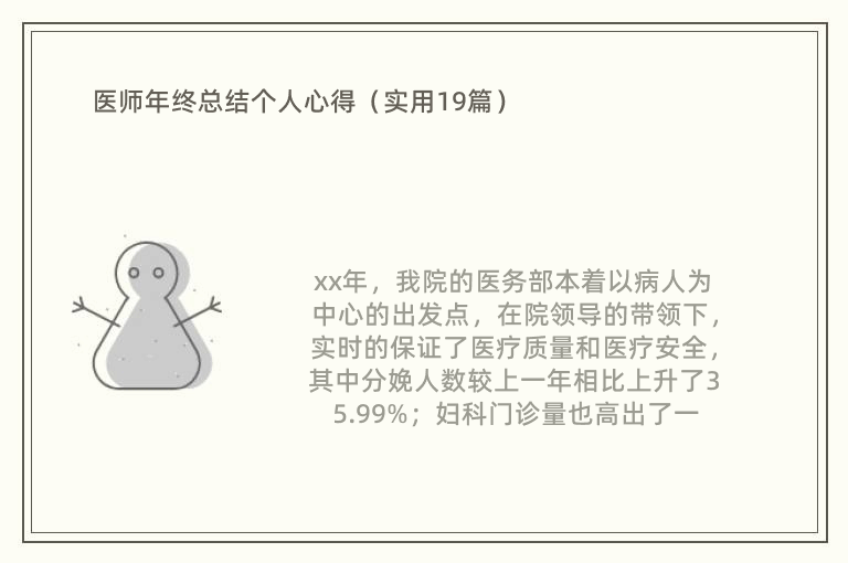 医师年终总结个人心得（实用19篇）