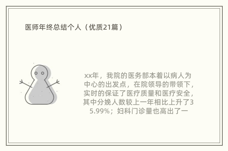 医师年终总结个人（优质21篇）