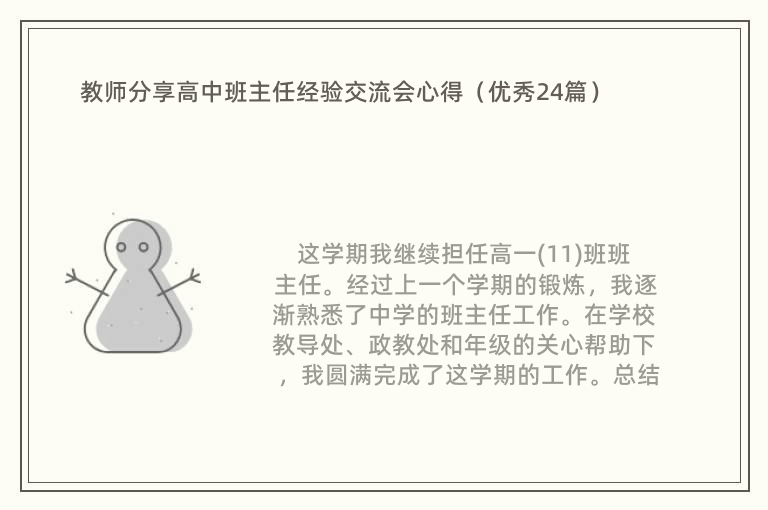 教师分享高中班主任经验交流会心得（优秀24篇）