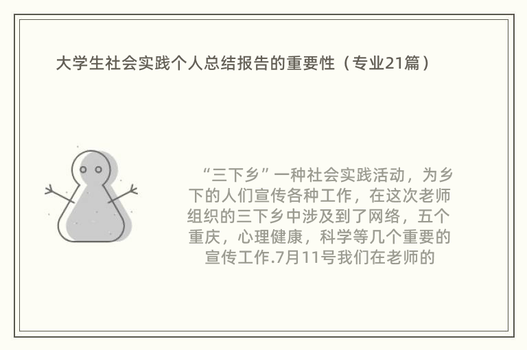 大学生社会实践个人总结报告的重要性（专业21篇）