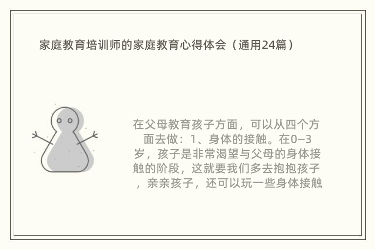 家庭教育培训师的家庭教育心得体会（通用24篇）