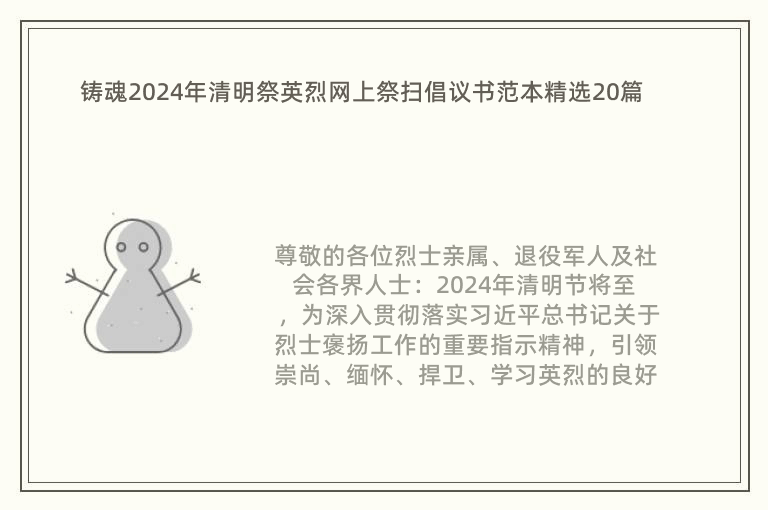 铸魂2024年清明祭英烈网上祭扫倡议书范本精选20篇