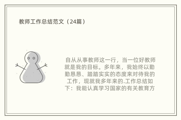 教师工作总结范文（24篇）