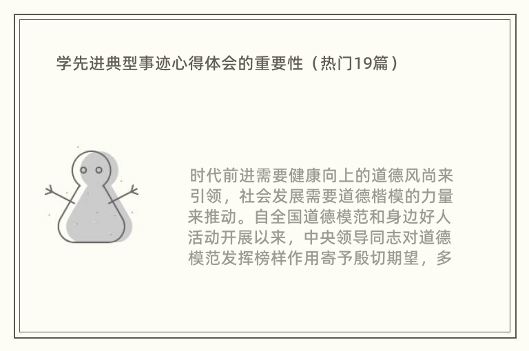 学先进典型事迹心得体会的重要性（热门19篇）