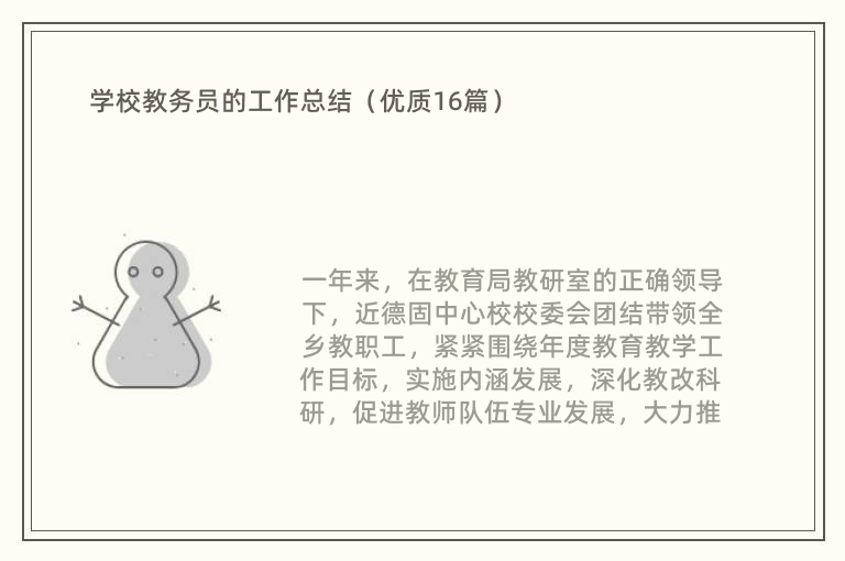 学校教务员的工作总结（优质16篇）