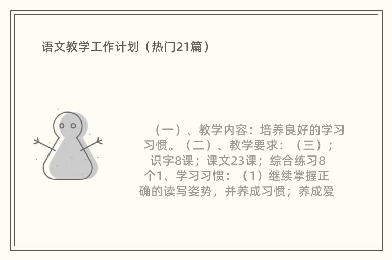 语文教学工作计划（热门21篇）