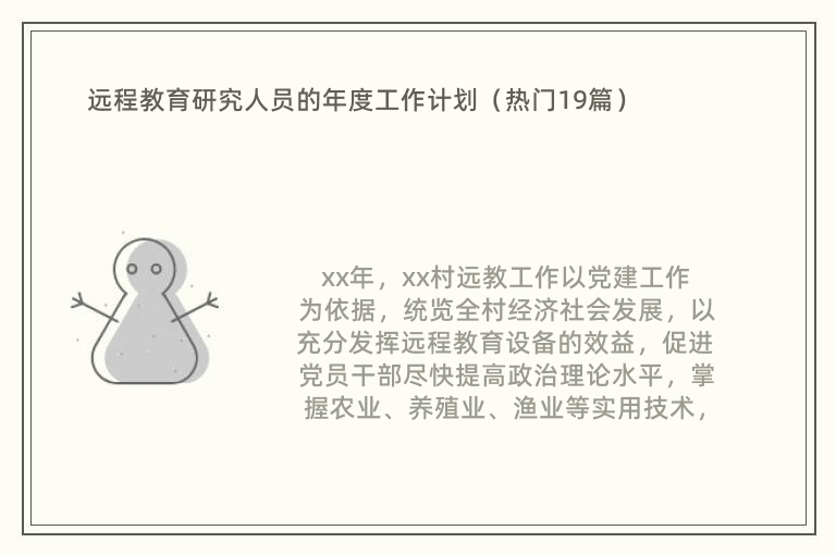 远程教育研究人员的年度工作计划（热门19篇）