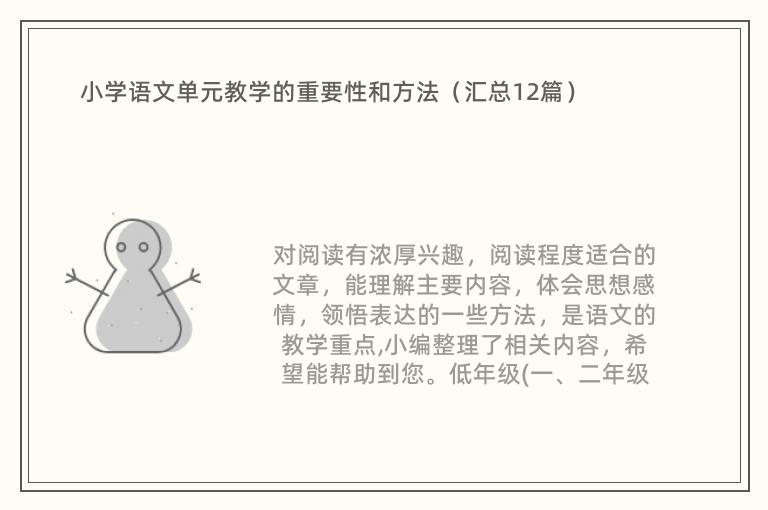 小学语文单元教学的重要性和方法（汇总12篇）