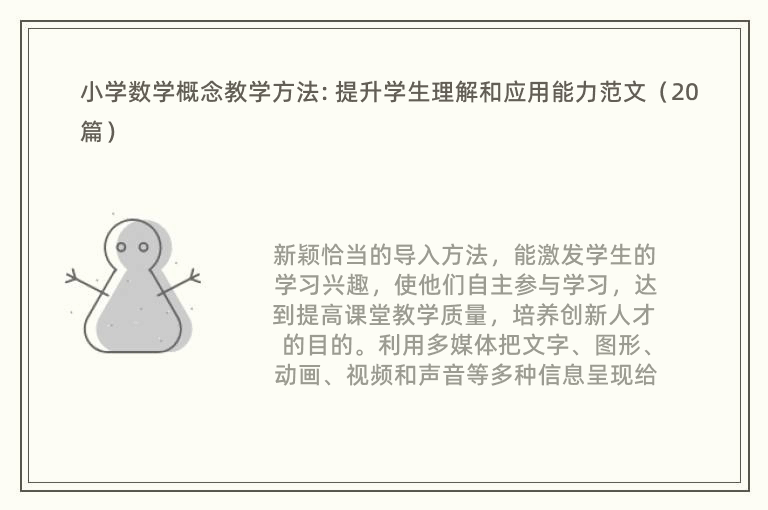 小学数学概念教学方法: 提升学生理解和应用能力范文（20篇）