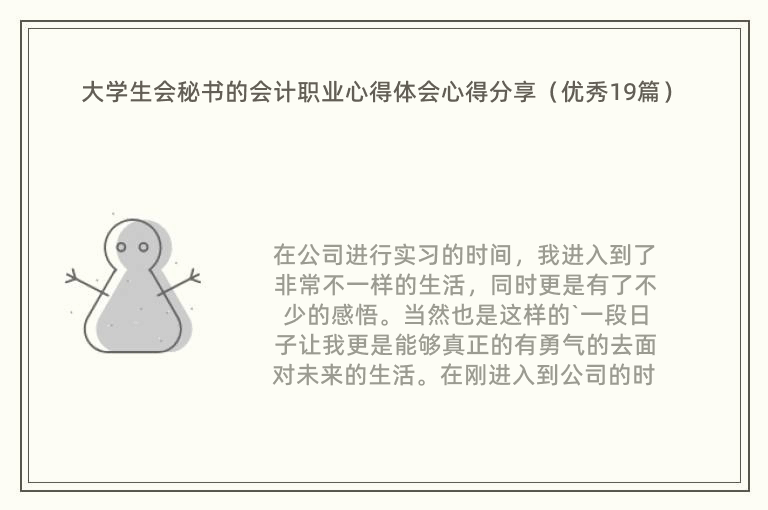 大学生会秘书的会计职业心得体会心得分享（优秀19篇）