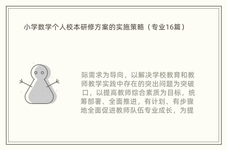 小学数学个人校本研修方案的实施策略（专业16篇）