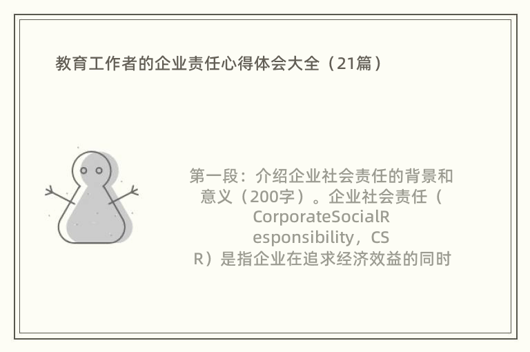 教育工作者的企业责任心得体会大全（21篇）