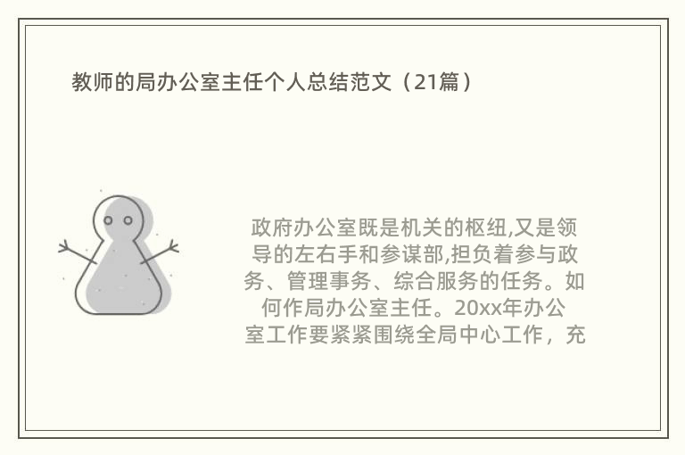 教师的局办公室主任个人总结范文（21篇）