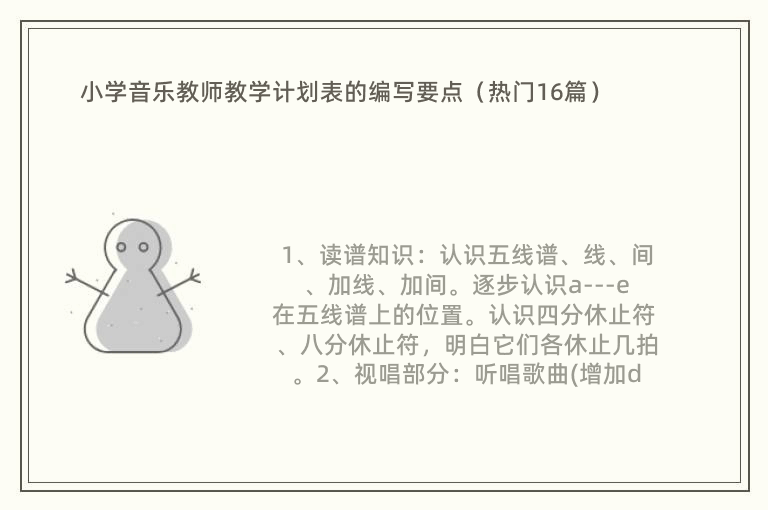 小学音乐教师教学计划表的编写要点（热门16篇）