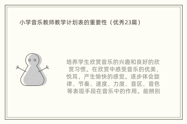 小学音乐教师教学计划表的重要性（优秀23篇）