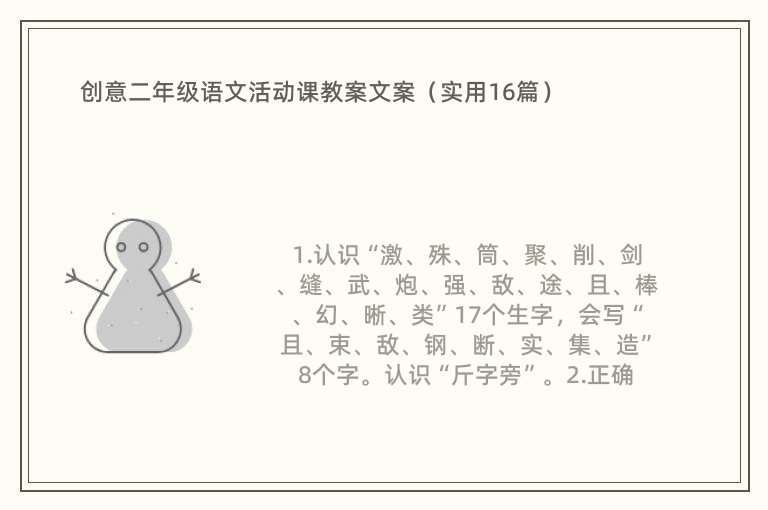 创意二年级语文活动课教案文案（实用16篇）