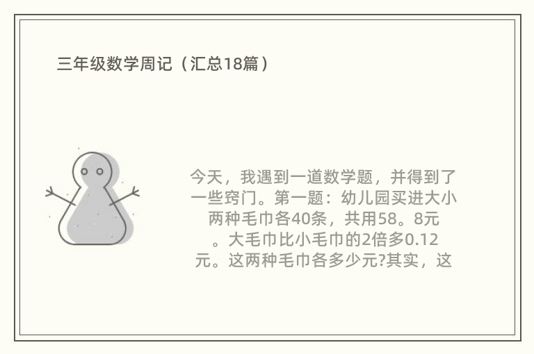 三年级数学周记（汇总18篇）