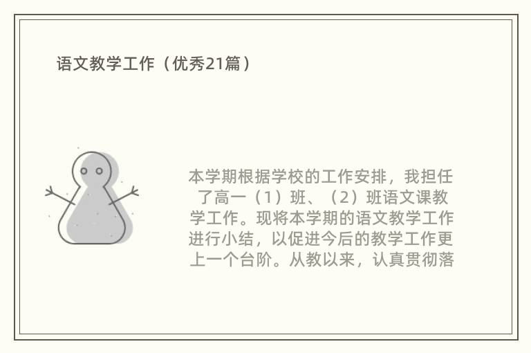 语文教学工作（优秀21篇）