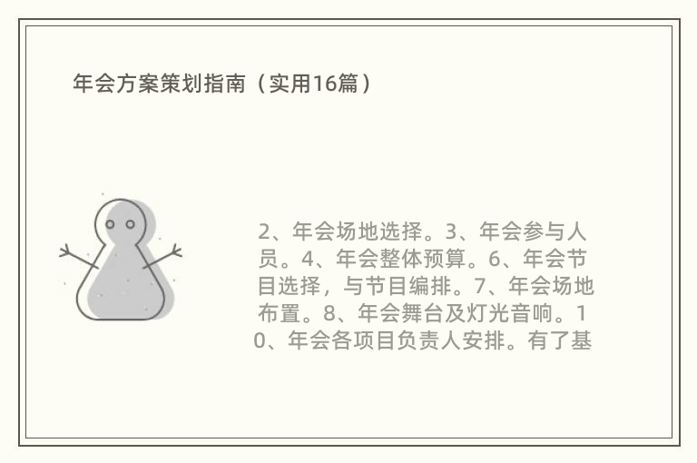 年会方案策划指南（实用16篇）