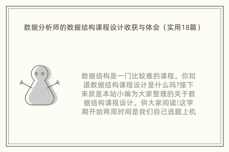 数据分析师的数据结构课程设计收获与体会（实用18篇）