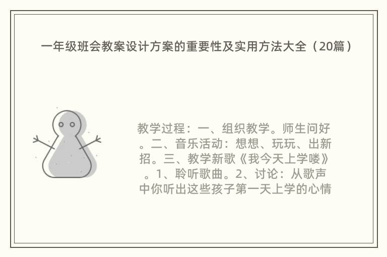 一年级班会教案设计方案的重要性及实用方法大全（20篇）