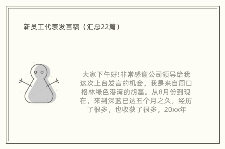 新员工代表发言稿（汇总22篇）