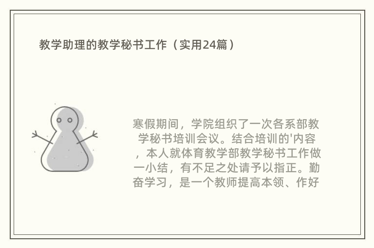 教学助理的教学秘书工作（实用24篇）