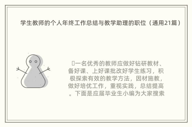 学生教师的个人年终工作总结与教学助理的职位（通用21篇）