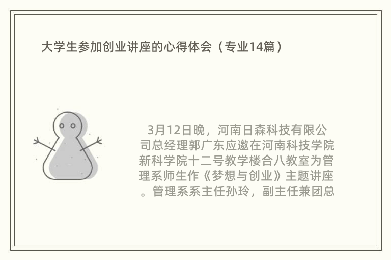 大学生参加创业讲座的心得体会（专业14篇）