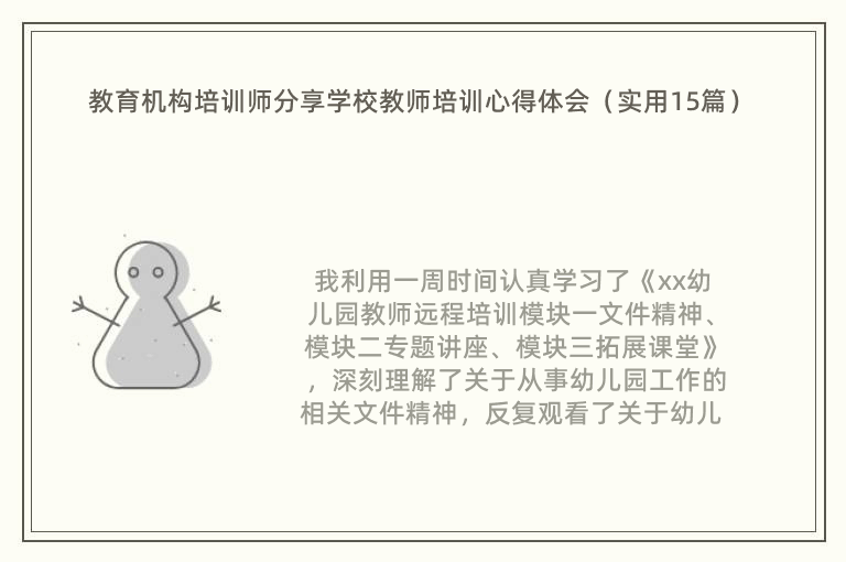 教育机构培训师分享学校教师培训心得体会（实用15篇）