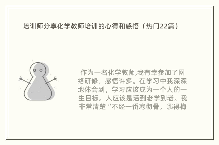 培训师分享化学教师培训的心得和感悟（热门22篇）