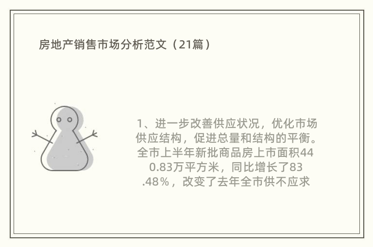 房地产销售市场分析范文（21篇）