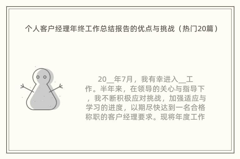 个人客户经理年终工作总结报告的优点与挑战（热门20篇）