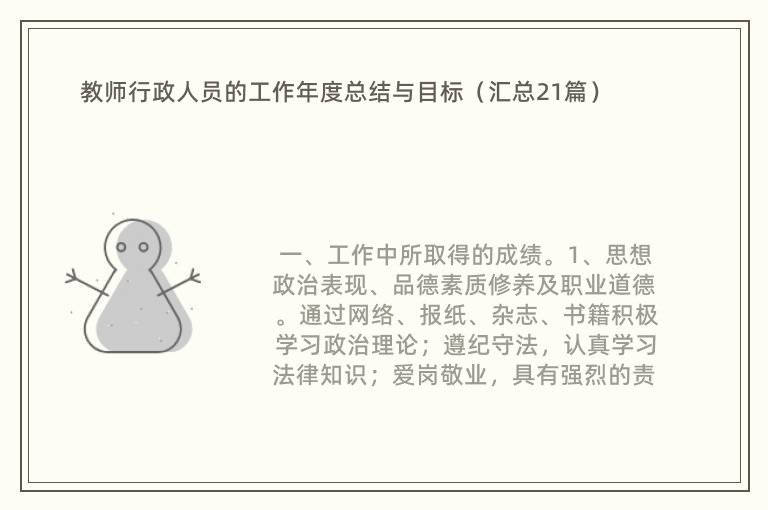 教师行政人员的工作年度总结与目标（汇总21篇）