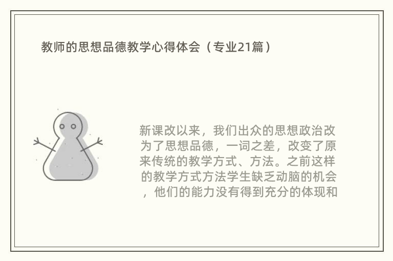 教师的思想品德教学心得体会（专业21篇）